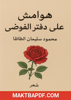 غلاف كتاب هوامش على دفتر الفوضى