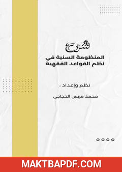 غلاف كتاب شرح المنظومة السنية في نظم القواعد الفقهية