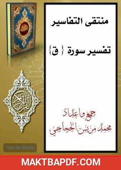 غلاف كتاب تفسير سورة ق