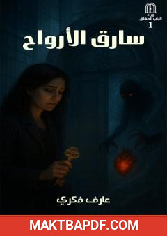 غلاف كتاب سارق الأرواح