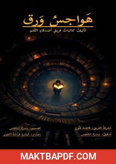 غلاف كتاب هواجس ورق