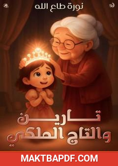 غلاف كتاب تارين والتاج الملكي