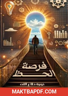 غلاف كتاب فرصة الحظ
