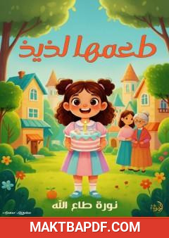 غلاف كتاب طعمها لذيذ