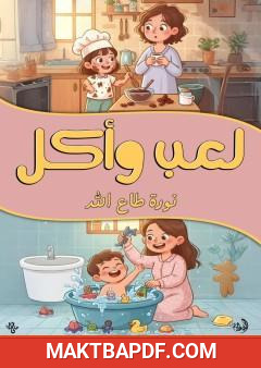 غلاف كتاب لعب وأكل