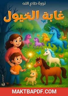 غلاف كتاب غابة الخيول