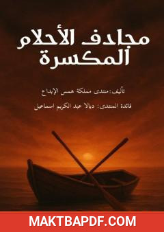 غلاف كتاب مجاذف الأحلام المتكسرة