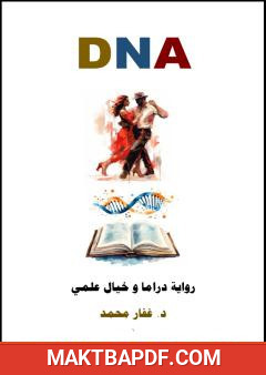 غلاف كتاب DNA