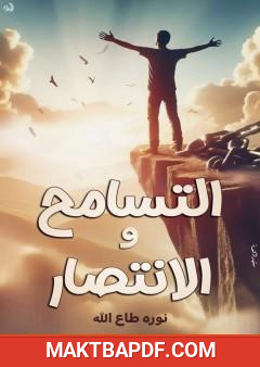 غلاف كتاب التسامح والانتصار