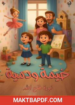 غلاف كتاب خيمة ودمية