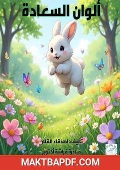 غلاف كتاب ألوان السعادة