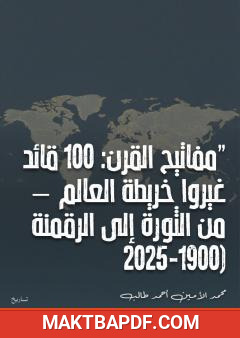 غلاف كتاب مفاتيح القرن: 100 قائد غيروا خريطة العالم – من الثورة إلى الرقمنة (1900-2025)