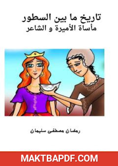 غلاف كتاب مأساة الأميرة والشاعر