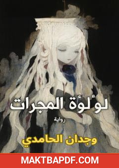 غلاف كتاب لؤلؤة المجرات