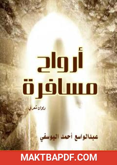 غلاف كتاب أرواح مسافرة