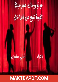 غلاف كتاب القوة تنبع من الداخل