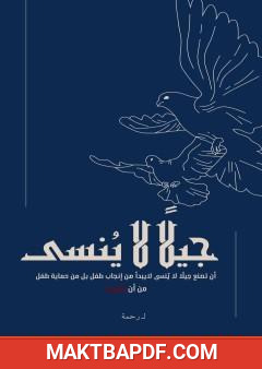 غلاف كتاب جيلا لا ينسى