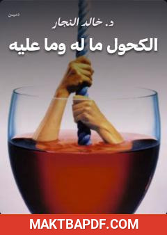 غلاف كتاب الكحول ما له وما عليه
