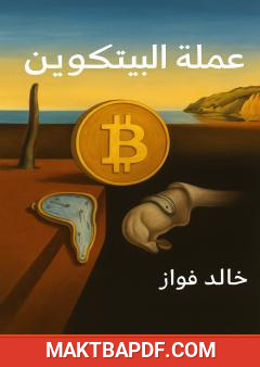 غلاف كتاب عملة البيتكوين