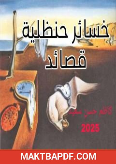 غلاف كتاب خسائر حنظلية