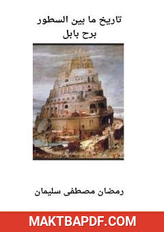 غلاف كتاب برج بابل