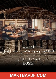 غلاف كتاب أنشطة الدكتور محمد فتحي عبد العال - الجزء السادس