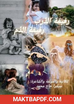 غلاف كتاب رفيقة الدرب رفيقة الدم