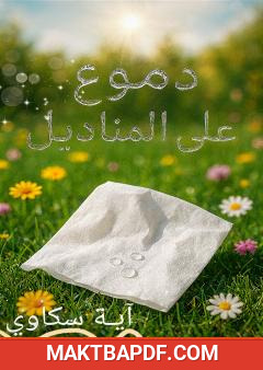 غلاف كتاب دموع على المناديل