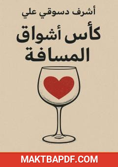 غلاف كتاب كأس أشواق المسافة