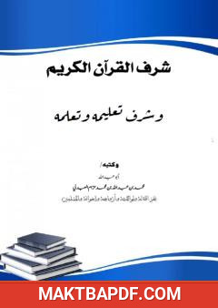 غلاف كتاب شرف القرآن الكريم وشرف تعليمه وتعلمه