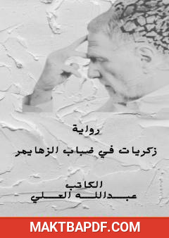 غلاف كتاب ذكريات في ضباب الزهايمر
