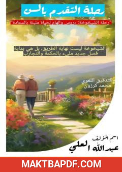 غلاف كتاب رحلة التقدّم بالسن