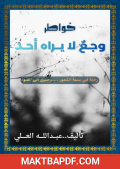 غلاف كتاب وجع لا يراه أحد