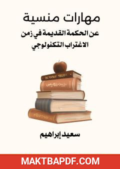غلاف كتاب مهارات منسية عن الحكمة القديمة في زمن الاغتراب التكنولوجي