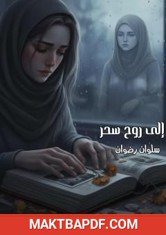 غلاف كتاب إلى روح سحر