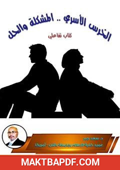 غلاف كتاب الخرس الأسري المشكلة والحل