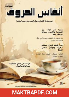 غلاف كتاب مجلة أنفاس الحروف - العدد الحادي عشر