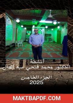 غلاف كتاب أنشطة الدكتور محمد فتحي عبد العال - الجزء الخامس