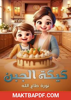 غلاف كتاب كيكة الجبن