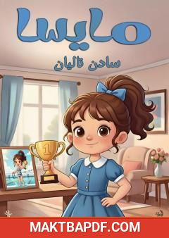 غلاف كتاب مايسا السعيدة