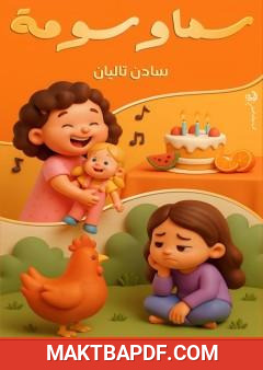 غلاف كتاب سما وسومة
