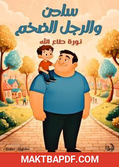 غلاف كتاب سادن والرجل الضخم