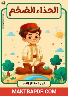 غلاف كتاب الحذاء الضخم