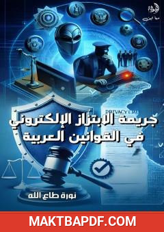 غلاف كتاب جريمة الابتزاز الإلكتروني في القوانين العربية