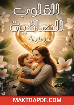 غلاف كتاب القلوب الصافية