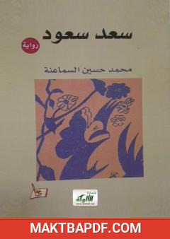 غلاف كتاب سعد سعود