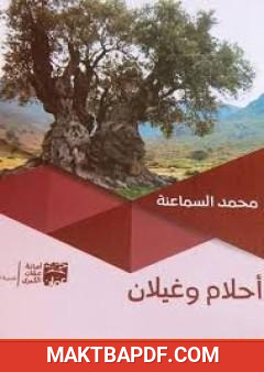 غلاف كتاب أحلام وغيلان
