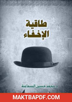 غلاف كتاب طاقية الإخفاء