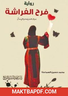 غلاف كتاب فرح الفراشة