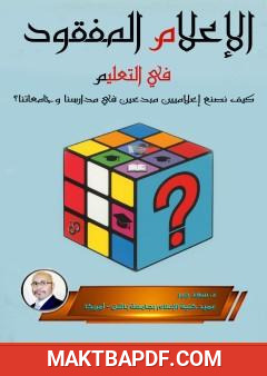 غلاف كتاب الإعلام المفقود في التعليم